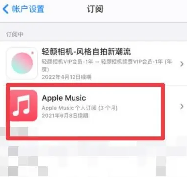 沁县apple维修店分享Apple Music怎么取消自动收费 