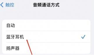 沁县苹果蓝牙维修店分享iPhone设置蓝牙设备接听电话方法
