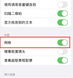 沁县苹果手机维修网点分享iPhone如何开启九宫格构图功能 