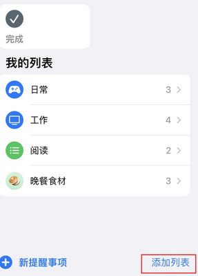 沁县苹果14维修店分享iPhone14如何设置主屏幕显示多个不同类型提醒事项 