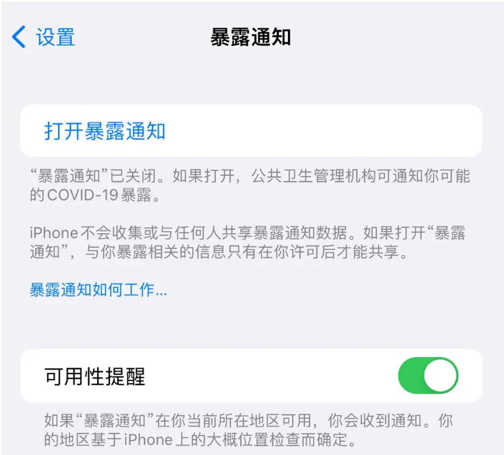 沁县苹果指定维修服务分享iPhone关闭暴露通知操作方法 