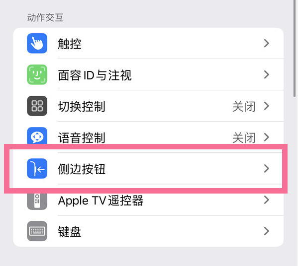 沁县苹果14维修店分享iPhone14 Plus侧键双击下载功能关闭方法 