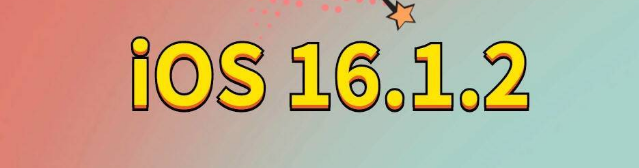 沁县苹果手机维修分享iOS 16.1.2正式版更新内容及升级方法 