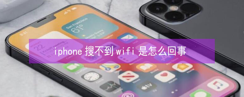 沁县苹果13维修分享iPhone13搜索不到wifi怎么办 